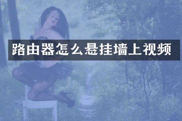 路由器怎么悬挂墙上视频