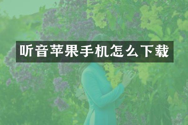 听音苹果手机怎么下载