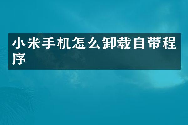 小米手机怎么卸载自带程序