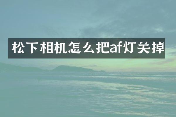 相机怎么把af灯关掉