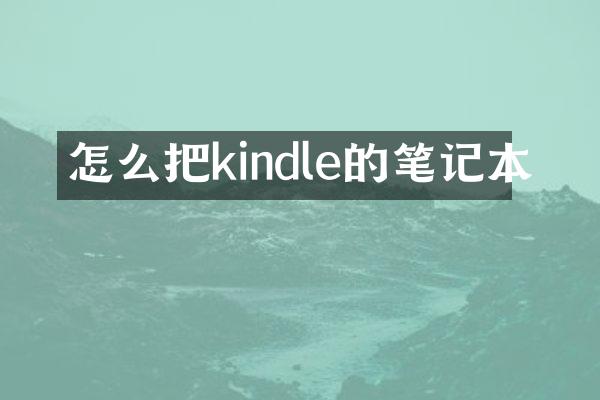怎么把kindle的笔记本