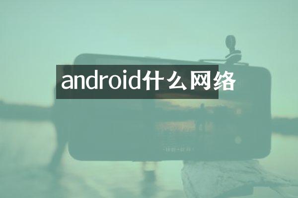 android什么网络