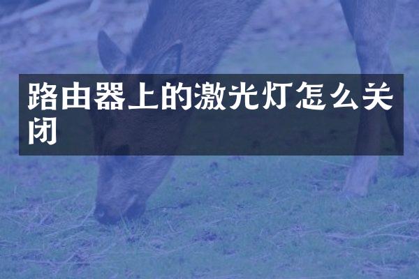 路由器上的激光灯怎么关闭
