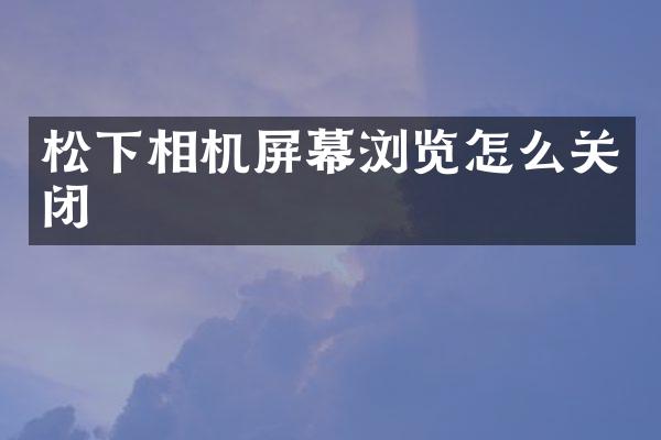 相机屏幕浏览怎么关闭