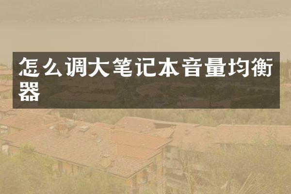 怎么调大笔记本音量均衡器