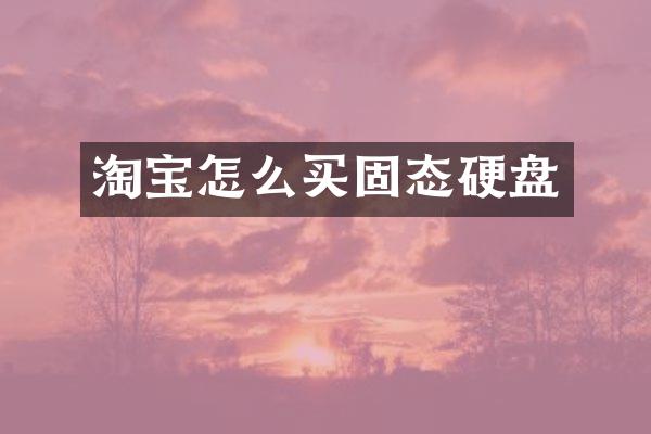 淘宝怎么买固态硬盘
