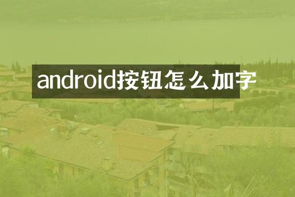 android按钮怎么加字