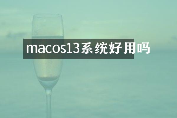 macos13系统好用吗