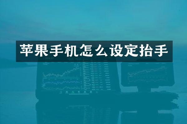 苹果手机怎么设定抬手