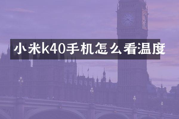 小米k40手机怎么看温度