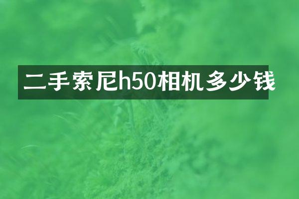 二手h50相机多少钱