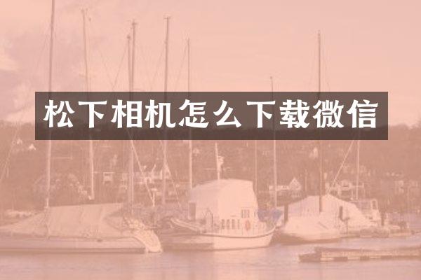 相机怎么下载微信