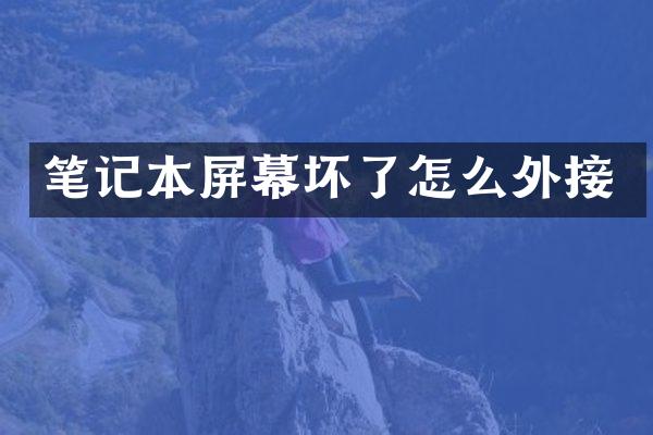 笔记本屏幕坏了怎么外接