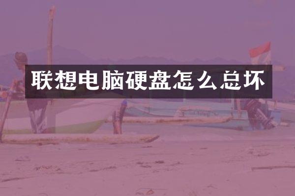 联想电脑硬盘怎么总坏