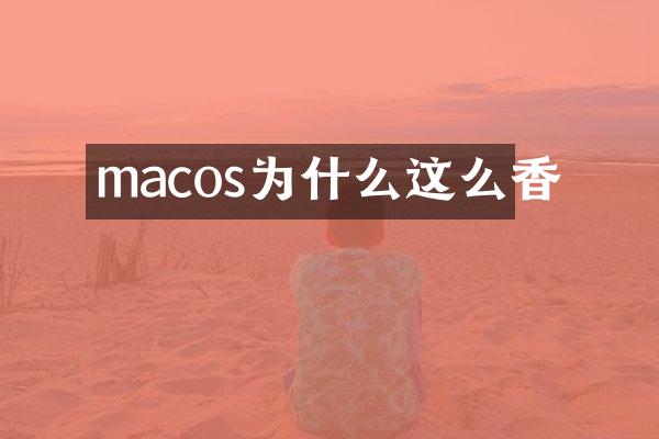 macos为什么这么香