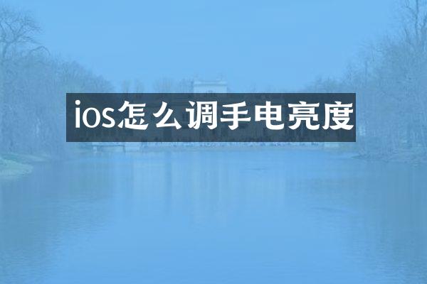 ios怎么调手电亮度