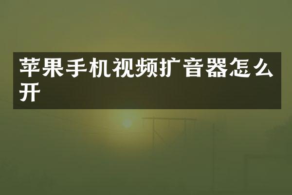 苹果手机视频扩音器怎么开