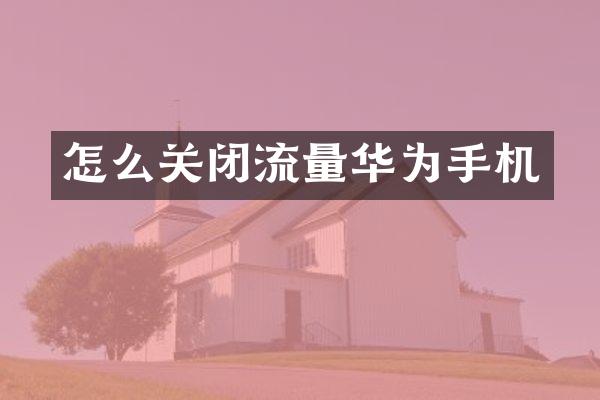 怎么关闭流量华为手机