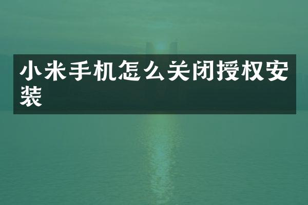 小米手机怎么关闭授权安装