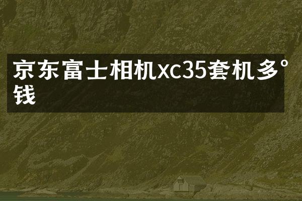 京东富士相机xc35套机多少钱