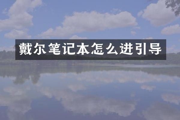 戴尔笔记本怎么进引导