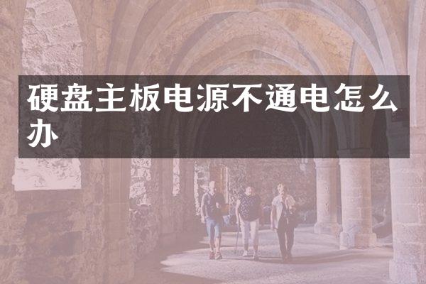 硬盘主板电源不通电怎么办