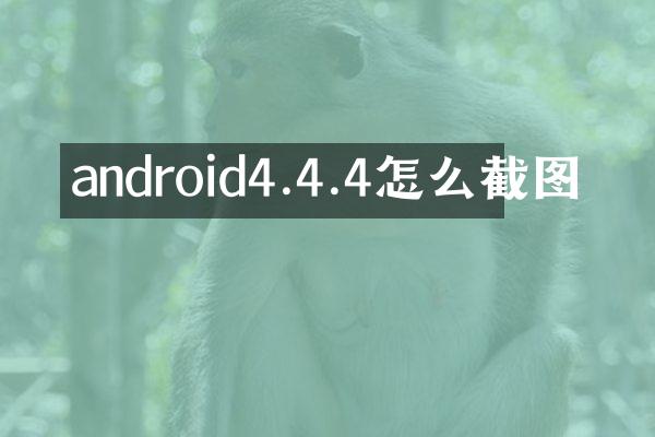 android4.4.4怎么截图