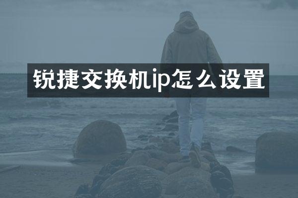 锐捷交换机ip怎么设置