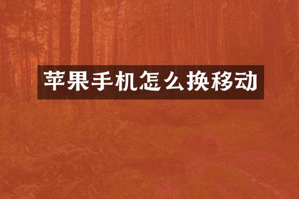 苹果手机怎么换移动