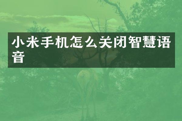 小米手机怎么关闭智慧语音