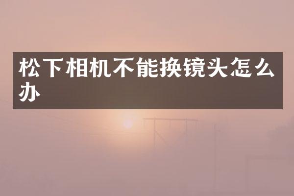 相机不能换镜头怎么办