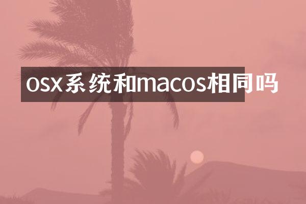 osx系统和macos相同吗