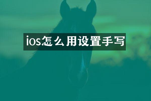 ios怎么用设置手写