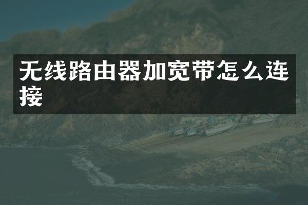 无线路由器加宽带怎么连接