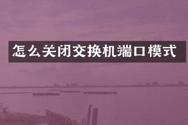 怎么关闭交换机端口模式