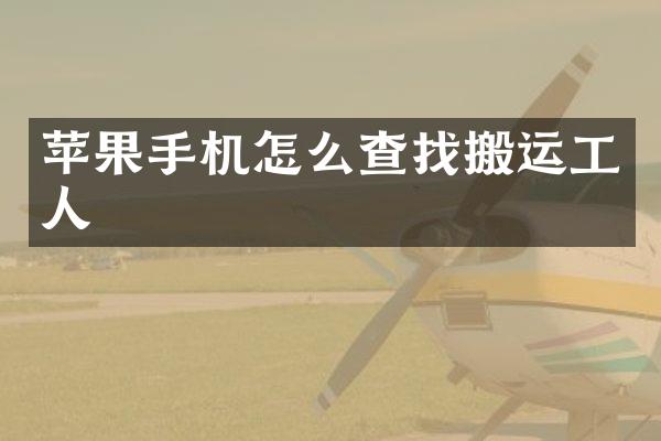 苹果手机怎么查找搬运工人