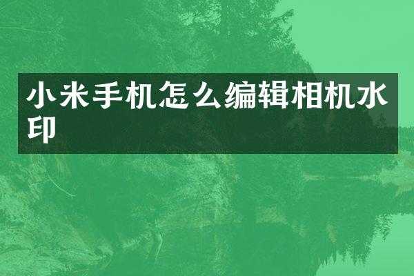 小米手机怎么编辑相机水印