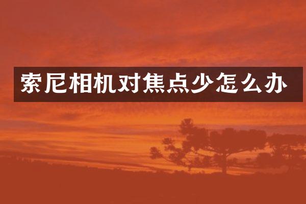 相机对焦点少怎么办