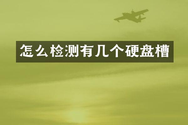 怎么检测有几个硬盘槽