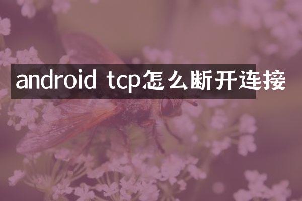 android tcp怎么断开连接