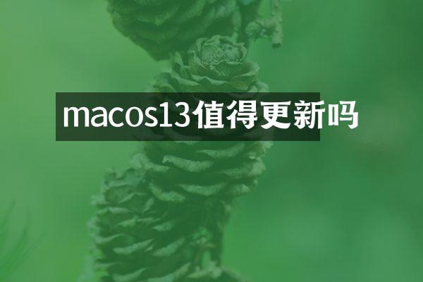 macos13值得更新吗