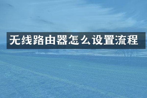 无线路由器怎么设置流程