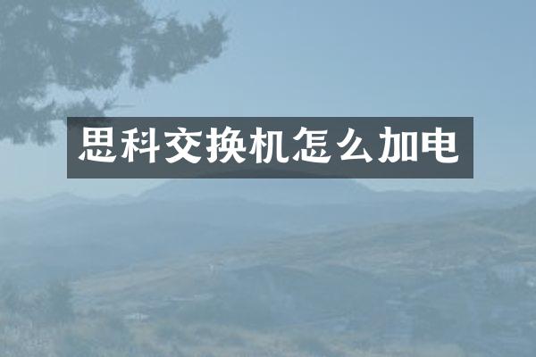 思科交换机怎么加电