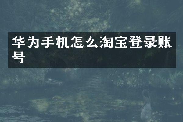 华为手机怎么淘宝登录账号