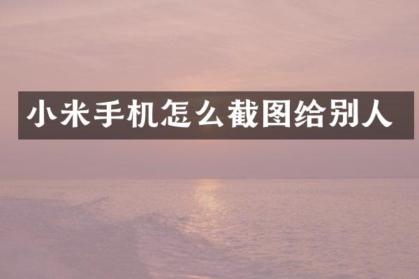 小米手机怎么截图给别人