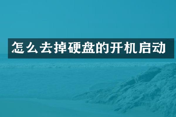 怎么去掉硬盘的开机启动
