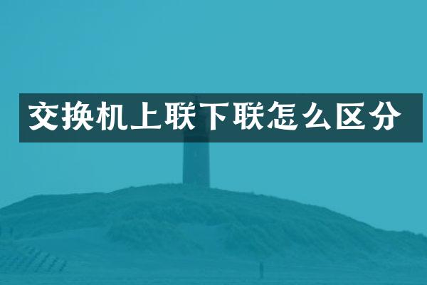 交换机上联下联怎么区分