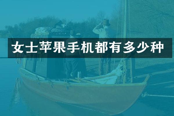 女士苹果手机都有多少种