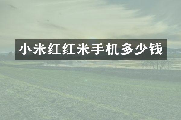 小米红红米手机多少钱