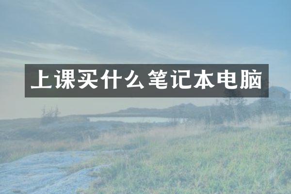 上课笔记本电脑